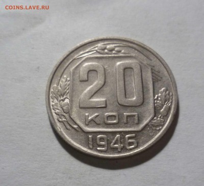 20 копеек 1946 года Блеск с 200р. до 21.11.2016в 22-30 - 20-46-1