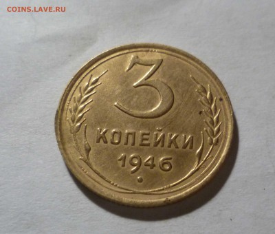 3 коп. 1946 года остатки Блеска с 200р. до 21.11.2016в 22-30 - 3-46-1