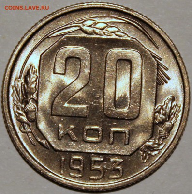 20 копеек 1953 АЦ прицениться - 20.53 реверс