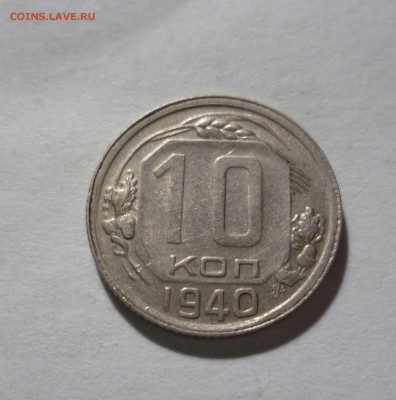 10 коп.1940 года остатки Блеска с 200р. до 21.11.2016в 22-30 - 10-40-1