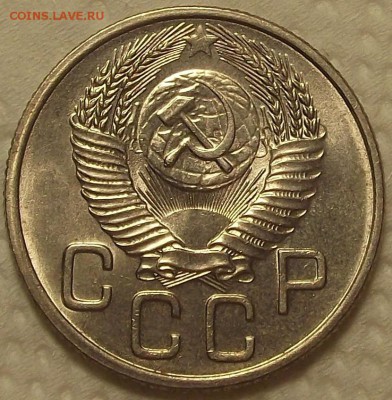 20 копеек 1953 АЦ окончание аукциона 21.11 в 22.00 - 2053а.JPG