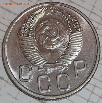 20 копеек 1953 АЦ окончание аукциона 21.11 в 22.00 - 201953а.JPG