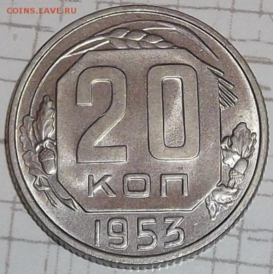 20 копеек 1953 АЦ окончание аукциона 21.11 в 22.00 - 201953р.JPG