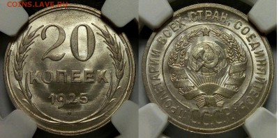 20 Копеек 1925г. MS65 - 1кв м1