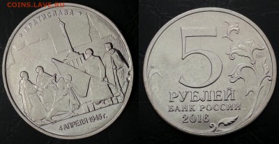 5 рублей БРАТИСЛАВА полный раскол до 21.11 - 1