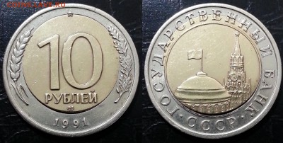 10 рублей 1991 года СПМД двойная вырубка до 21.11 - 172