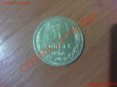 50 копеек 1975г - DSC01177.JPG