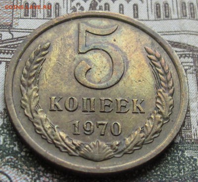 5 копеек 1970 года. до 24.11.2016 в 22-00 - IMG_3732.JPG
