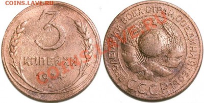 3 копейки 1924 года 02-01-11  22:20 - (!!!) 3к 1924 - 220руб