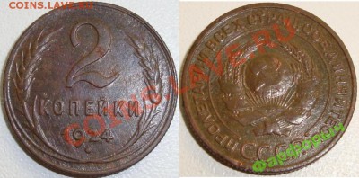 1 коп 1924 + 2 коп 1924 хорошие 02-01-11 22:20 - (!!!) Первая 2к 1924 - 200руб