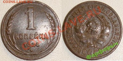1 коп 1924 + 2 коп 1924 хорошие 02-01-11 22:20 - (!!!) 1к 1924 - 120руб