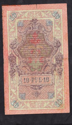 Россия 10 рублей образца 1909г  Шипов Иванов - 987