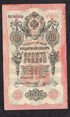 Россия 10 рублей образца 1909г  Шипов Иванов - 987а
