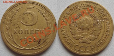 5 копеек 1926 года                02-01-11 22:20 - (!!!) 5к 1926 - 300руб.JPG
