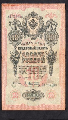 Россия 10 рублей образца 1909г  Шипов Афанасьев - 989