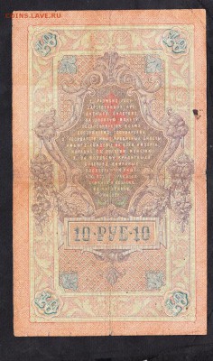 Россия 10 рублей образца 1909г  Шипов Афанасьев - 989а