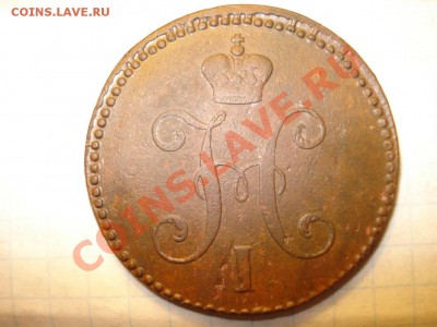 3 копейки 1840 см - 2.JPG