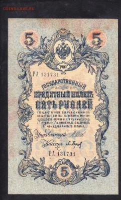 Россия 5р образца 1909г Шипов Барышев - 991