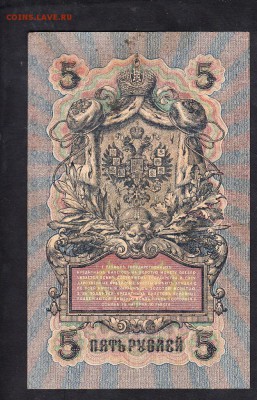 Россия 5р образца 1909г Шипов Барышев - 991а