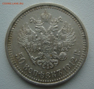 50 КОПЕЕК 1912 г. до 22.11-22.00.00 - P1360391.JPG