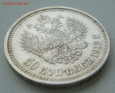 50 КОПЕЕК 1912 г. до 22.11-22.00.00 - P1360393.JPG