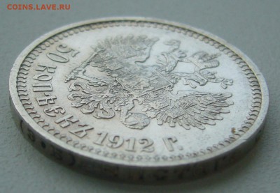 50 КОПЕЕК 1912 г. до 22.11-22.00.00 - P1360394.JPG