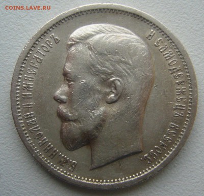 50 КОПЕЕК 1912 г. до 22.11-22.00.00 - P1360395.JPG