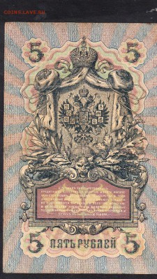 Россия 5р образца 1909г Коншин Гаврилов - 992а