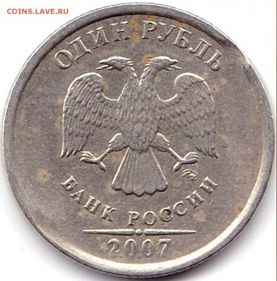 Поворот и выкус на рублях до 25.11.16. 22-30 Мск - 1 руб 2007ммд выкус (2)