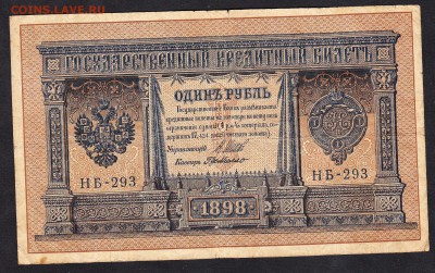 Россия 1рубль образца 1898г Шипов Г Де Милло - 999