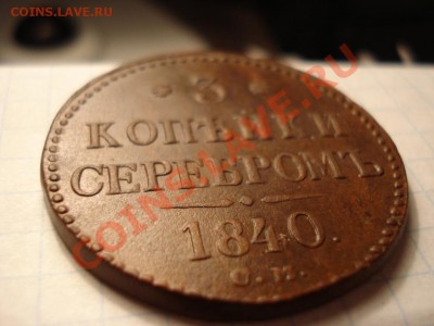 3 копейки 1840 см - 3.JPG