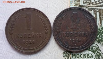 1 копейка 1924. 2шт. До 20.11. в 22-00 МСК. - 20161119_093345-1