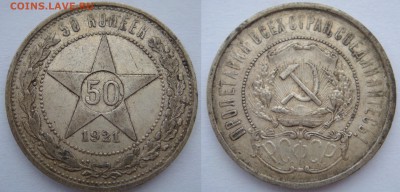 Полтинник 1921 №1 - 50-21-1