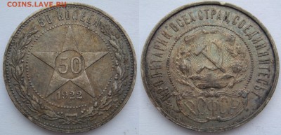 Полтинник 1922 ПЛ № 3 - 50к-3