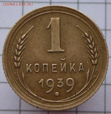 1 копейка-1939 года...Помогите с разновидом - SAM_1083.JPG