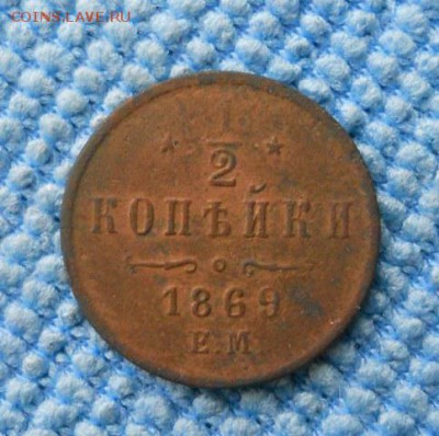 2 копейки 1869 ЕМ - DSCN0469.JPG