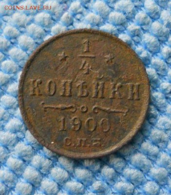 4 копейки 1900 года СПБ - DSCN0471.JPG