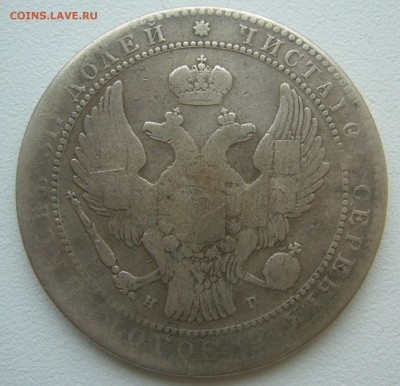 2 рубля 10 злот 1835 г до 22.11-22.00.00 - P1360427.JPG