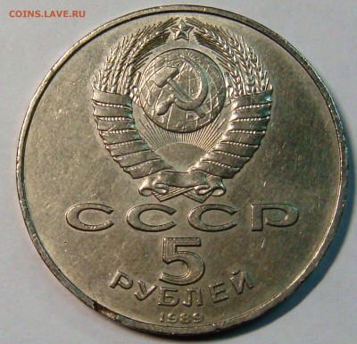 5 рублей 1989 года Собор - DSC03465.JPG