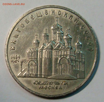 5 рублей 1989 года Собор - DSC03466.JPG