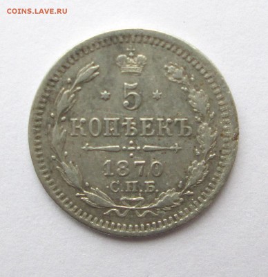 5_КОПЕЕК_1870_СПБ_HI_Ag - 5 коп 1870-1 001