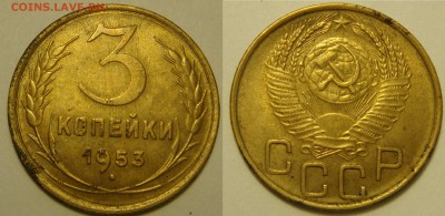 3 копейки 1953 - DSC07849.JPG