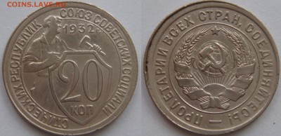 20 копеек 1932 - DSC07847.JPG