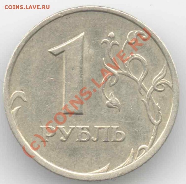 1 руб 2005 СПМД помогите опредлить разновид и стоимость - 1_2005_r