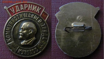 Ударник коммунистического труда -"КУЗБАСС" - Ударник КУЗБАСС