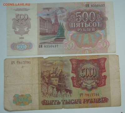 500 р. 1992 и 5000 р. 1993 г. до 23.11-22.00.00 - P1360437.JPG