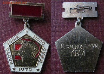 Наставник молодежи 1975г  "Красноярский Край" - наставник молодежи 