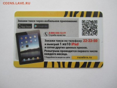Куплю карты и визитки такси "Везёт", "Лидер", "РуТакси" - IMG_5269.JPG
