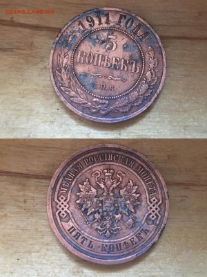 5 копеек 1911 года СПБ - IMG_7824.JPG