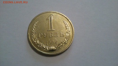 1 рубль 1984 г. до 20:11:16 в 22:00 - DSC_0432